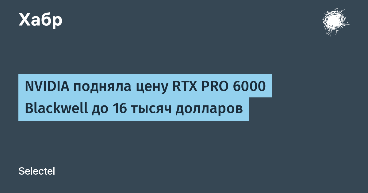 NVIDIA подняла цену RTX PRO 6000 Blackwell до 16 000 долларов