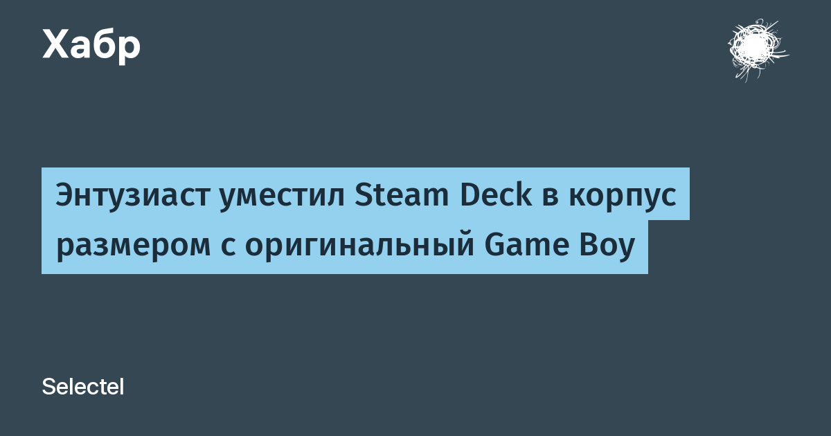 SteamBoy: энтузиаст уместил Steam Deck в корпус размером с Game Boy SteamBoy: энтузиаст уместил Steam Deck в корпус размером с Game Boy