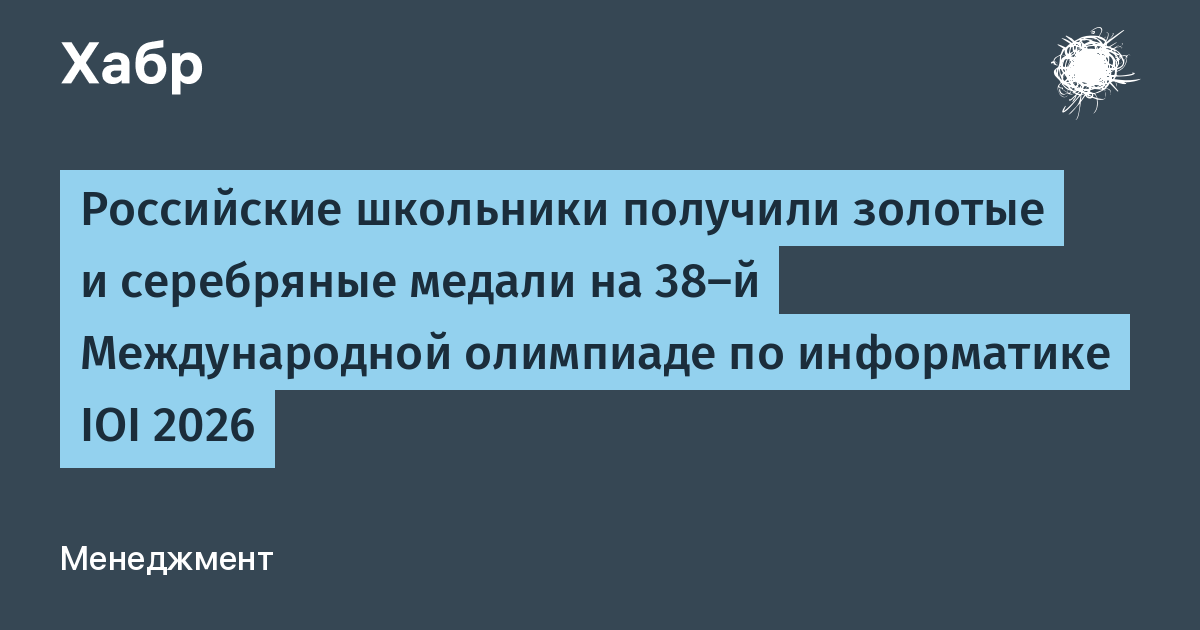 Российские школьники завоевали две золотые и две серебряные медали на IOI 2026