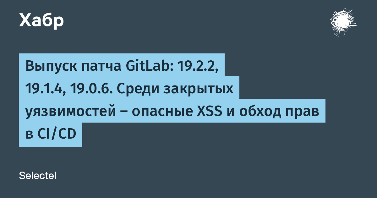 GitLab �������� ����������� �����: ������� ������� XSS � ����� ���� � CI/CD