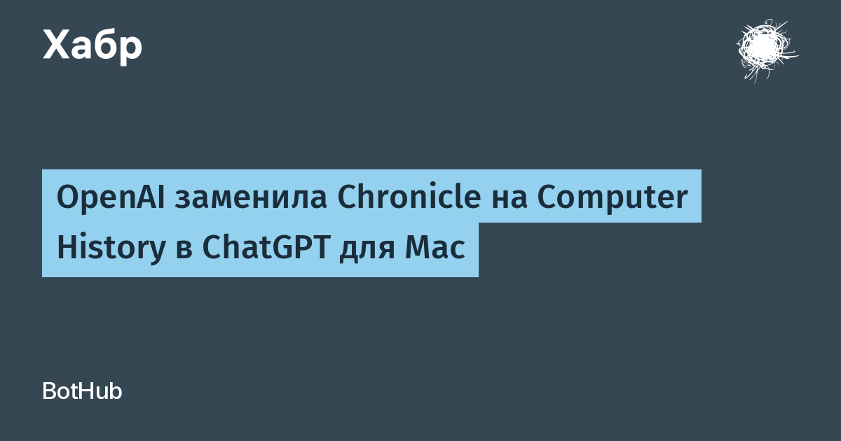 OpenAI заменила скриншоты на события: что умеет Computer History в ChatGPT для Mac