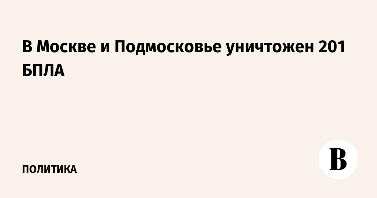 Собянин сообщил об уничтожении 201 БПЛА над Москвой и Подмосковьем
