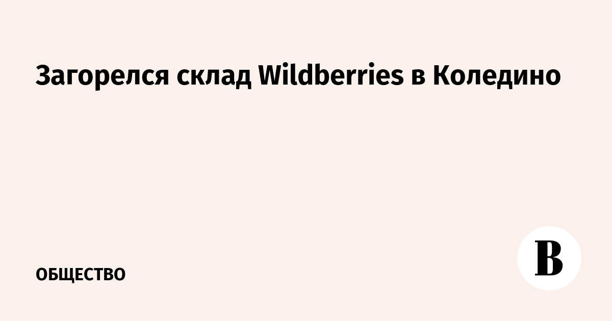 ����� Wildberries ��������� � �������� ����� ����� �������������