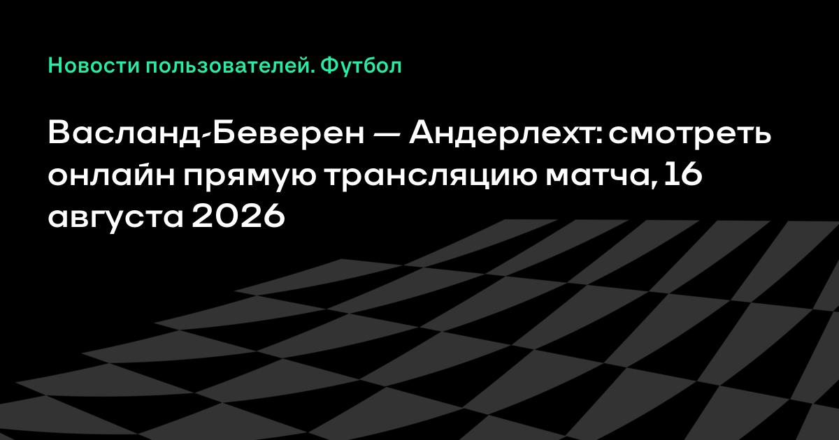 Васланд-Беверен — Андерлехт: где смотреть матч 16 августа