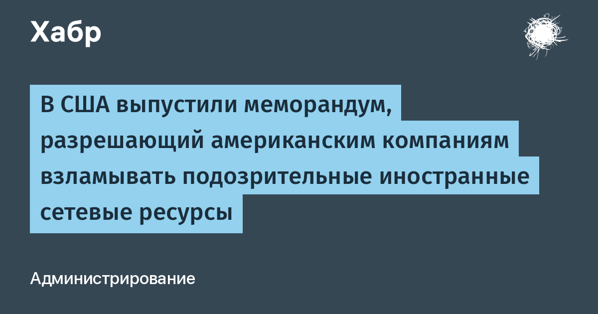 США разрешили частным компаниям взламывать иностранные серверы для борьбы с киберпреступностью