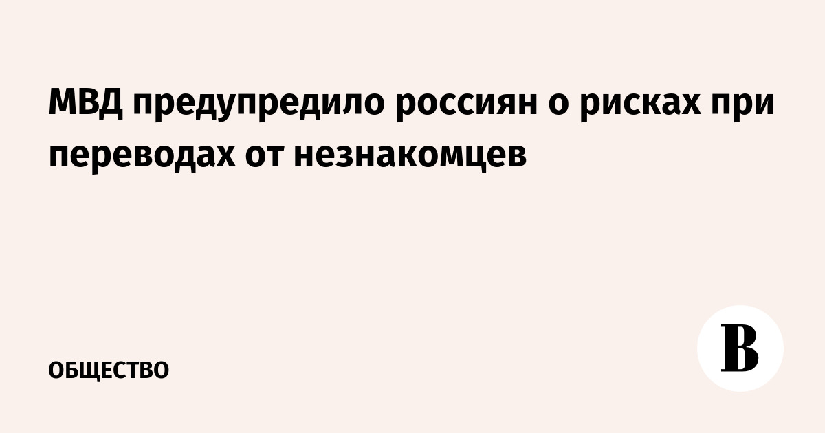 МВД рекомендовало не возвращать деньги от незнакомцев самостоятельно