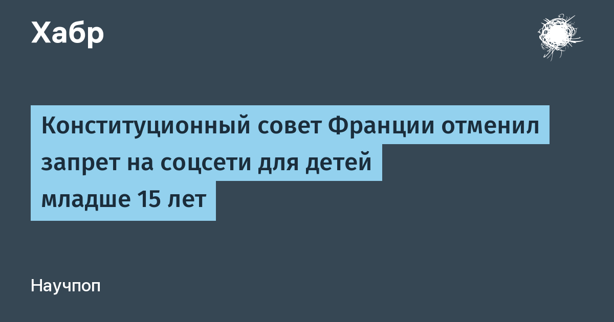 Конституционный совет Франции отменил запрет на соцсети для детей до 15 лет