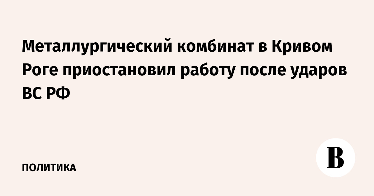 ArcelorMittal Кривой Рог остановил производство после удара ВС РФ