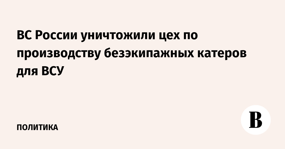 Российские военные уничтожили цех по производству безэкипажных катеров ВСУ