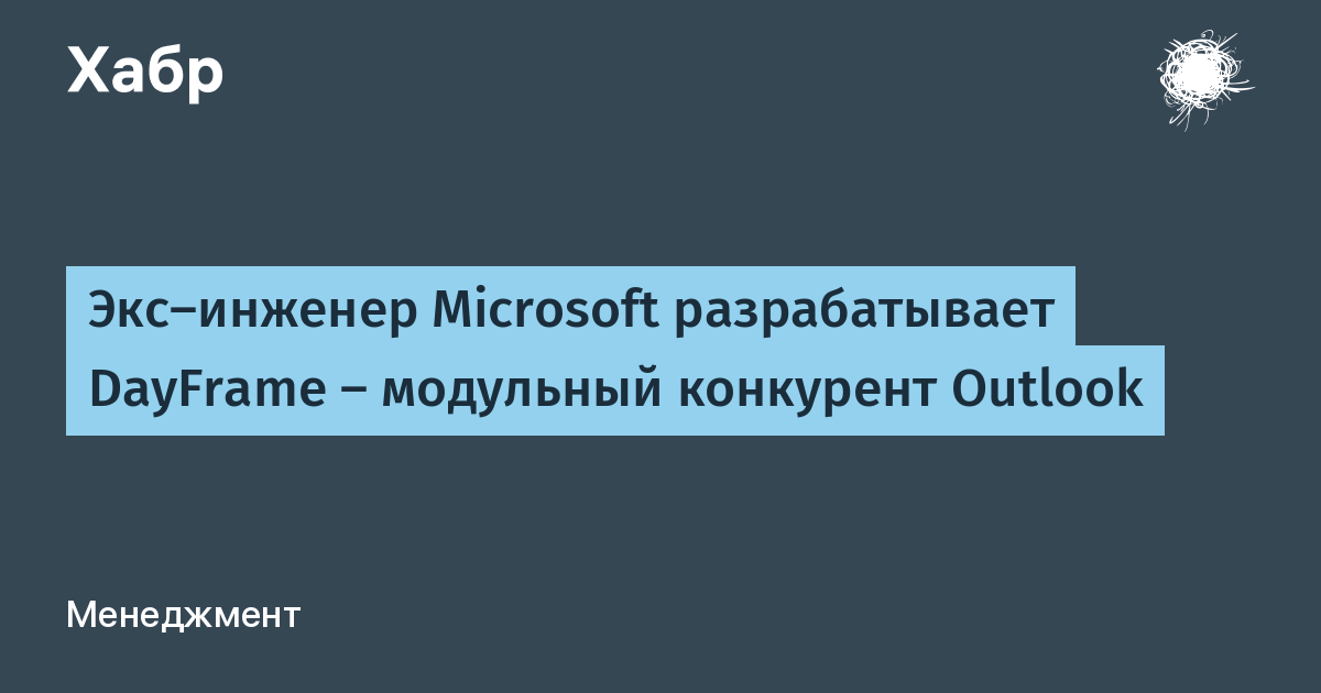 Экс-инженер Microsoft создаёт DayFrame — модульный конкурент Outlook с живыми плитками