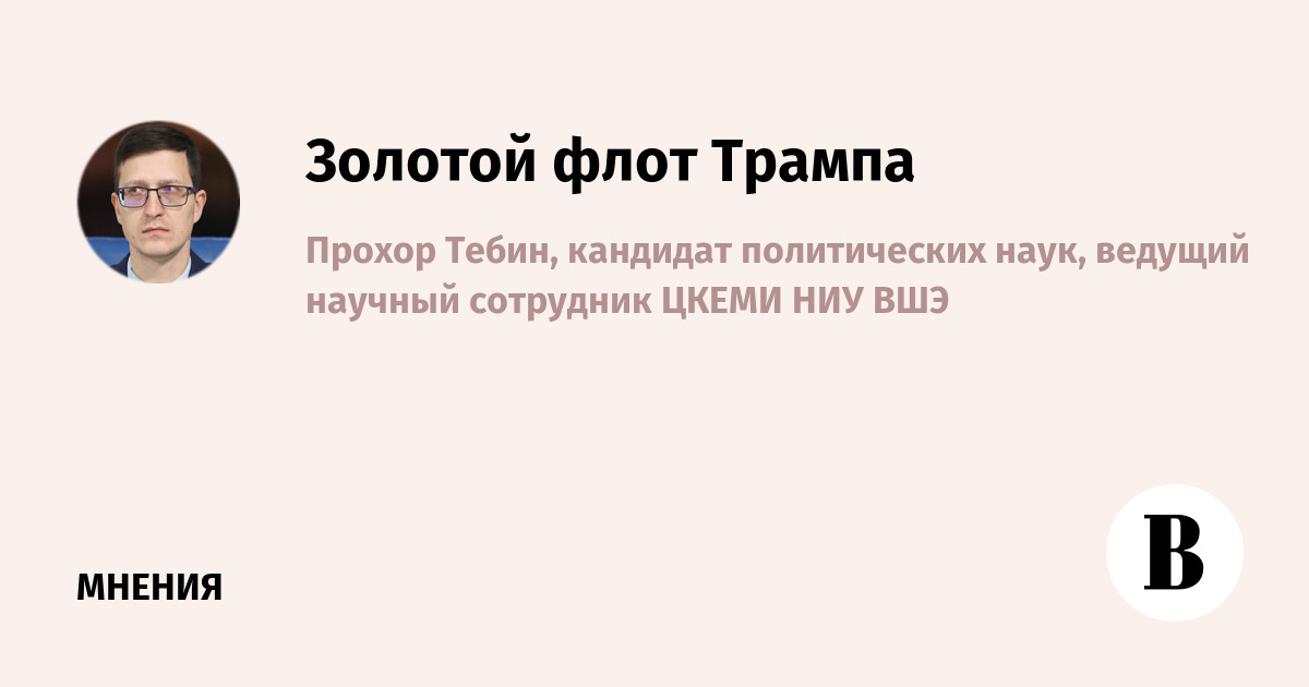 Трамп издал меморандум о развитии кораблестроения США
