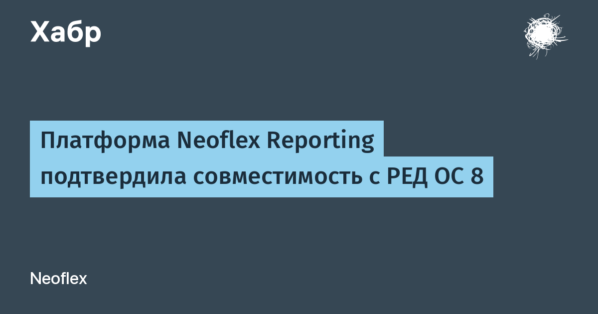 Платформа Neoflex Reporting получила сертификат совместимости с РЕД ОС 8