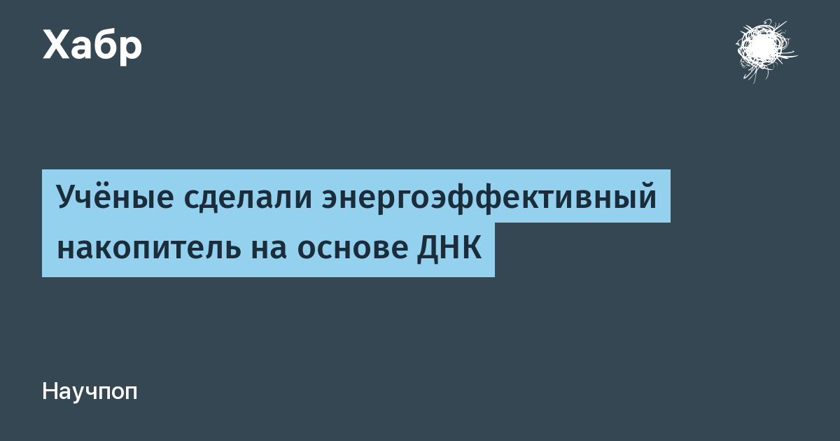 Учёные представили мемристор на ДНК для сверхплотного хранения данных