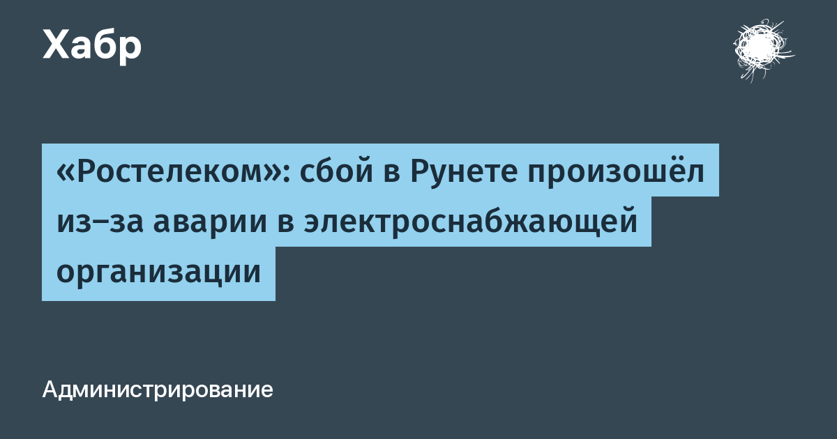 «Ростелеком» объяснил сбой в Рунете аварией в электроснабжающей организации
