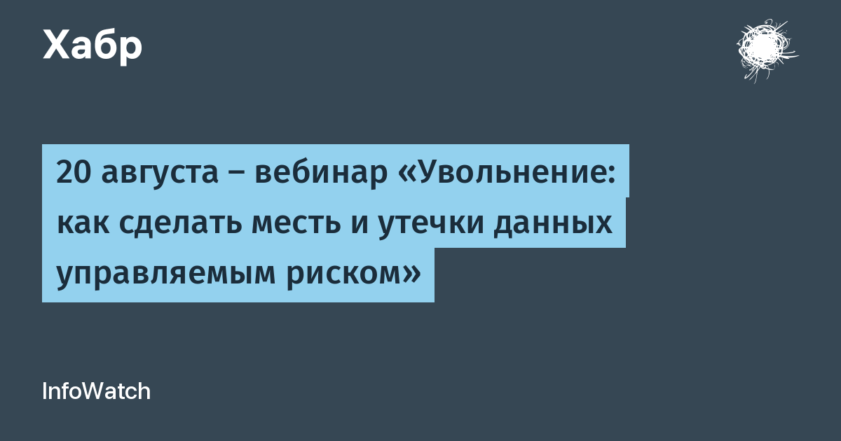 Увольнение как ИБ-риск: InfoWatch расскажет, как защититься от мести сотрудников