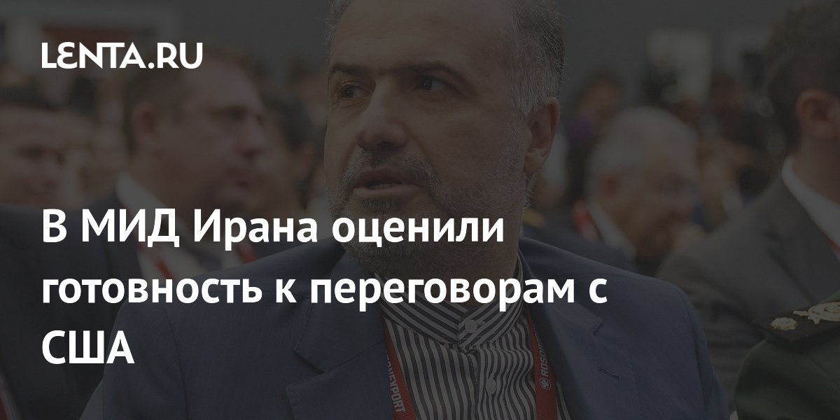 Иран заявил о готовности к переговорам с США при сохранении боеготовности