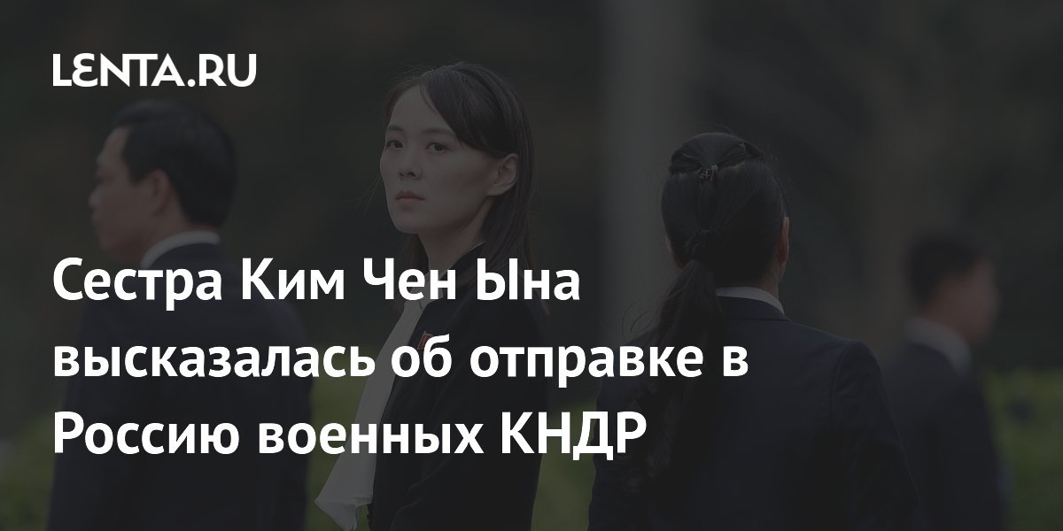 Сестра Ким Чен Ына назвала слухи об отправке военных КНДР в Россию фальсификацией
