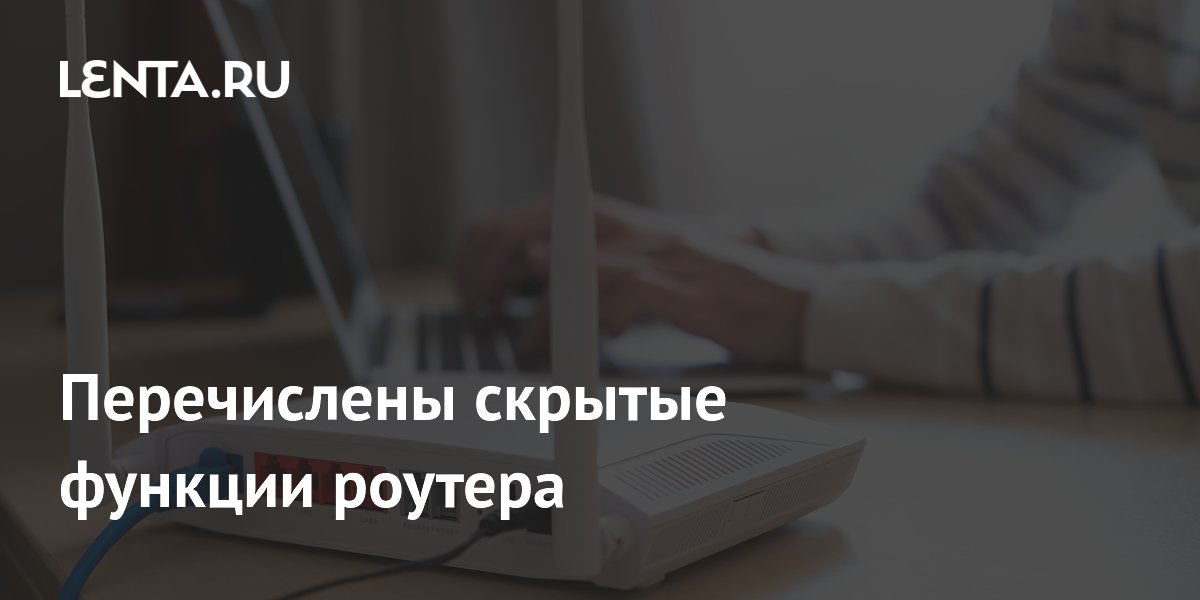 Названы скрытые функции роутера: USB-порты превращают его в сервер Названы скрытые функции роутера: USB-порты превращают его в сервер
