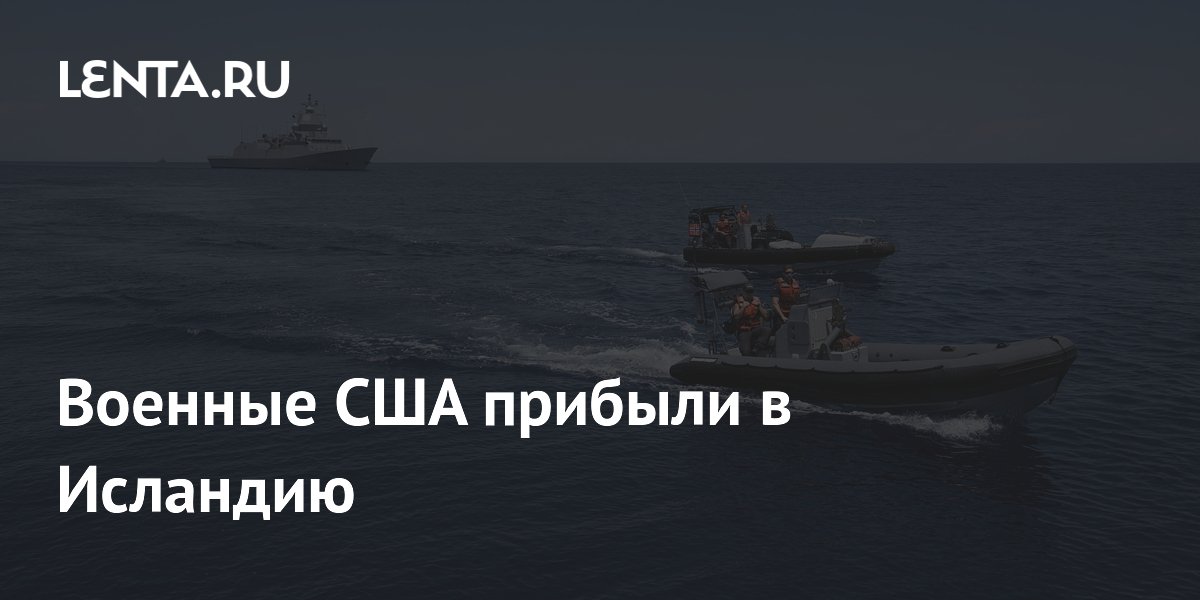 США направили военных в Исландию на учения Northern Viking 2026