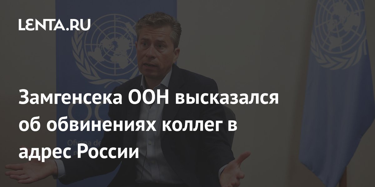 Замгенсека ООН не стал комментировать обвинения коллег в адрес России