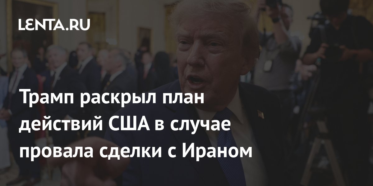 Трамп пригрозил Ирану драконовскими санкциями при срыве сделки