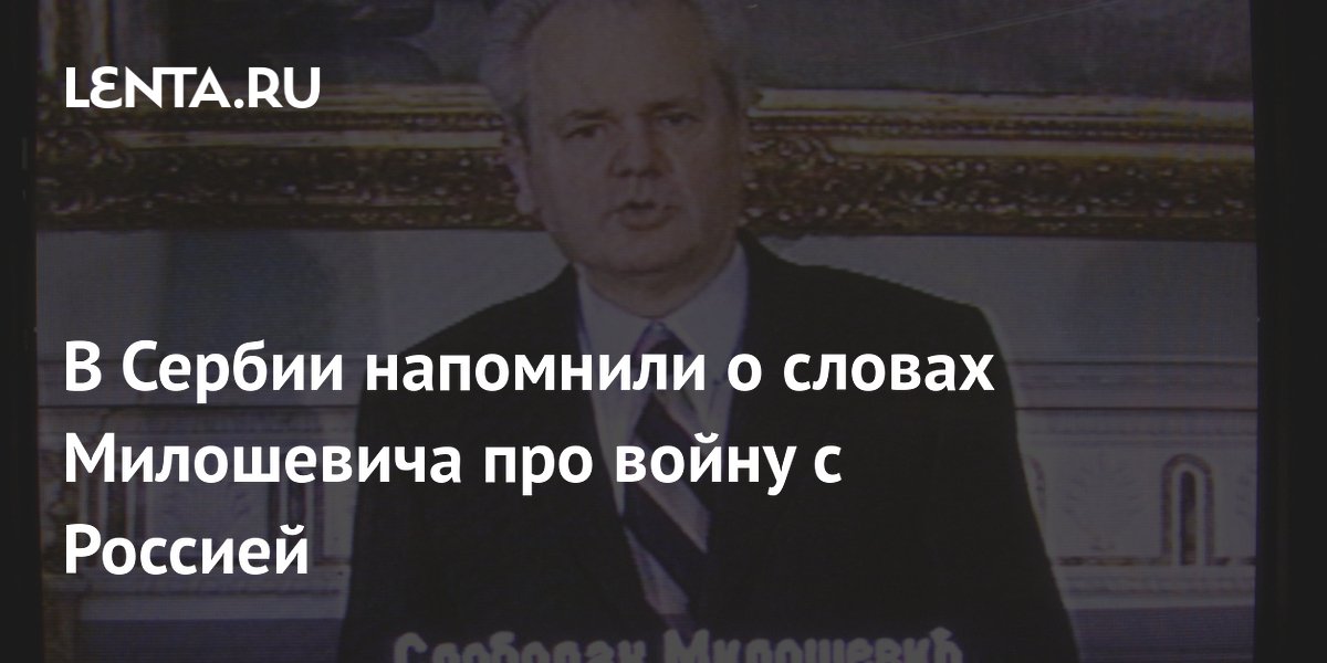 В Сербии напомнили: Милошевич предупреждал о войне с Россией
