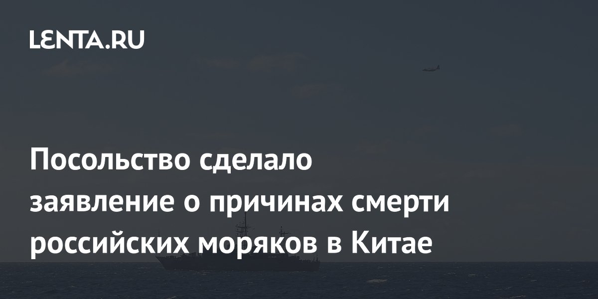 Посольство РФ: российские моряки в Китае умерли по естественным причинам