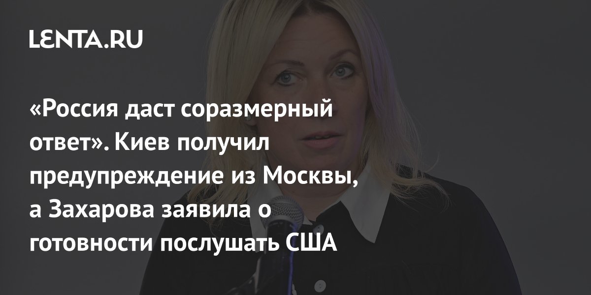 МИД РФ предупредил Киев о соразмерном ответе и готовности слушать США