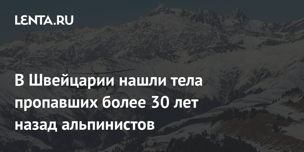 Тела альпинистов, пропавших в 1992 году, найдены на леднике в Швейцарии