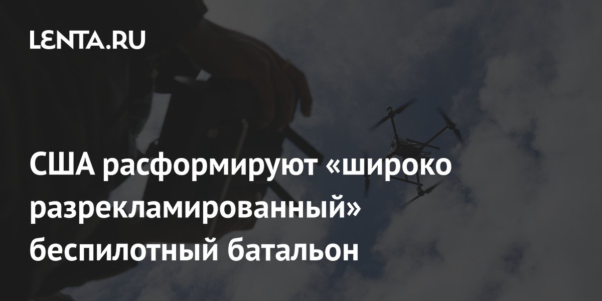 США расформируют разрекламированный батальон ударных беспилотников