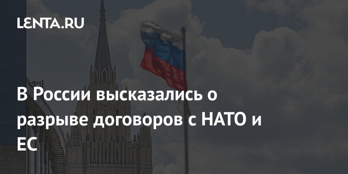 Россия не намерена разрывать договоры с НАТО, ЕС, ВТО и МВФ