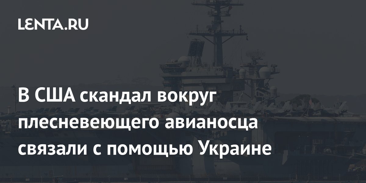 Скандал с авианосцем США связали с проблемами поставок оружия Украине