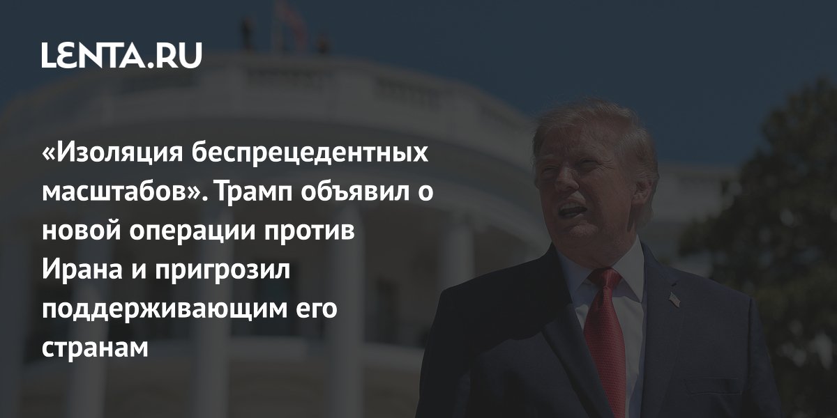 Трамп объявил экономическую войну Ирану и пригрозил его партнерам