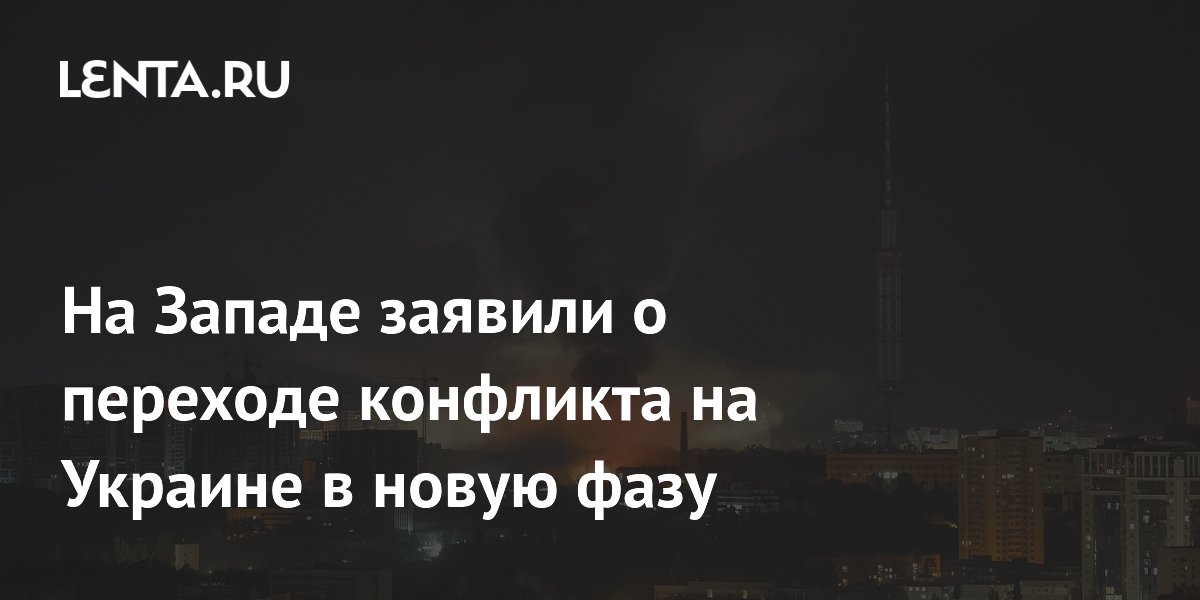 Норвежский профессор заявил о переходе конфликта на Украине в более жёсткую фазу