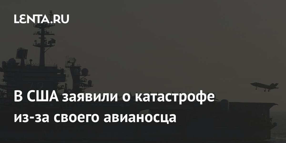 В США ситуацию с авианосцем у Ирана назвали стратегической катастрофой