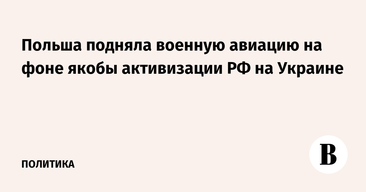 Польша подняла военную авиацию из-за сообщений об активности РФ на Украине