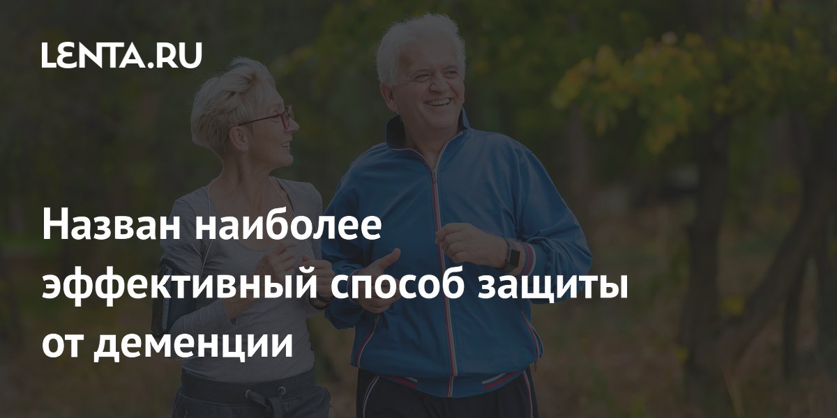Ученые выяснили: спорт в свободное время снижает риск деменции на 24%