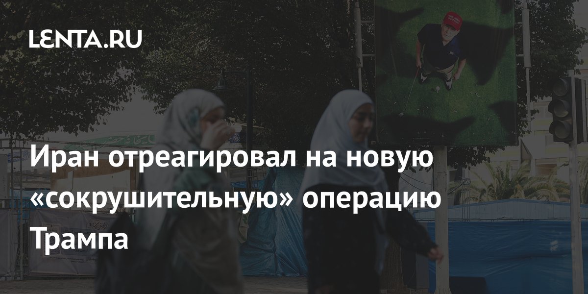 Иран назвал операцию Трампа попыткой скрыть кризис в США