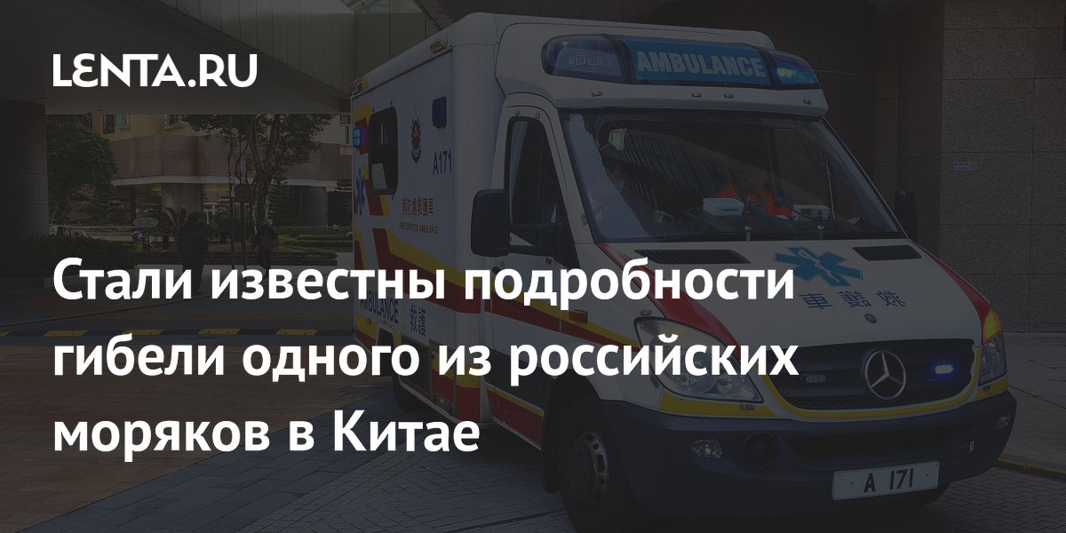 Названы обстоятельства гибели российского моряка в Китае