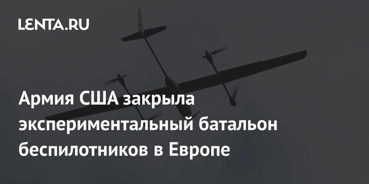 Армия США расформирует экспериментальный батальон беспилотников в Европе