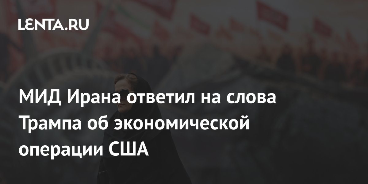 МИД Ирана: США назвали провал конфликта экономической операцией