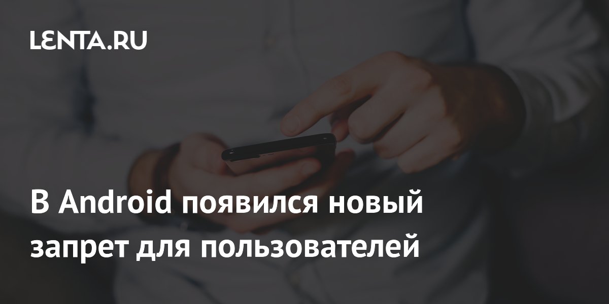 Google запретила мгновенную установку неподтвержденных приложений в Android