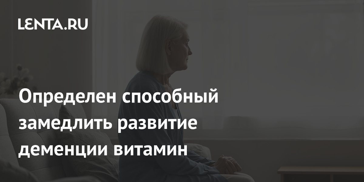 Ученые связали высокие дозы витамина D с лучшей памятью при риске деменции
