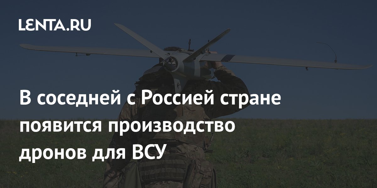 Финская компания наладит выпуск дронов для ВСУ