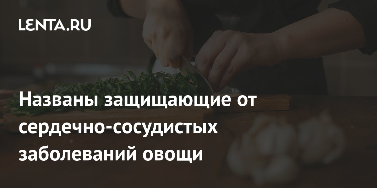 Названы овощи, которые защищают от сердечно-сосудистых заболеваний
