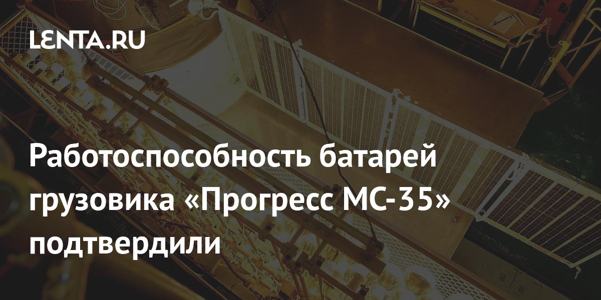 Работоспособность солнечных батарей корабля «Прогресс МС-35» подтвердили на Байконуре