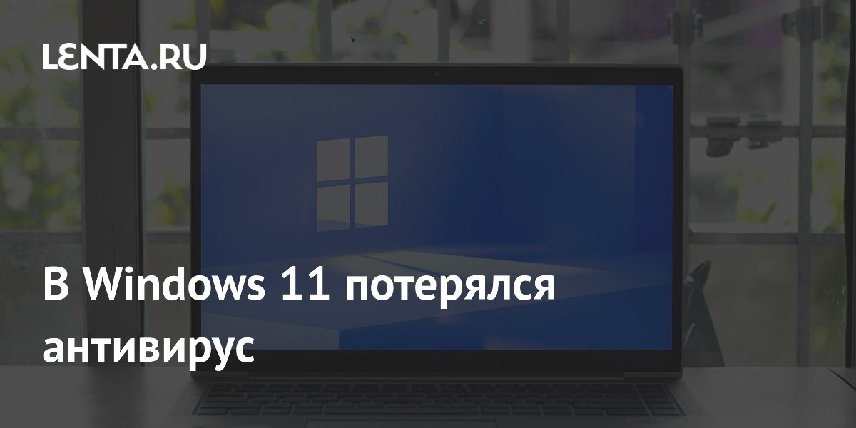 Windows 11 ошибочно предупреждает о выключенном антивирусе