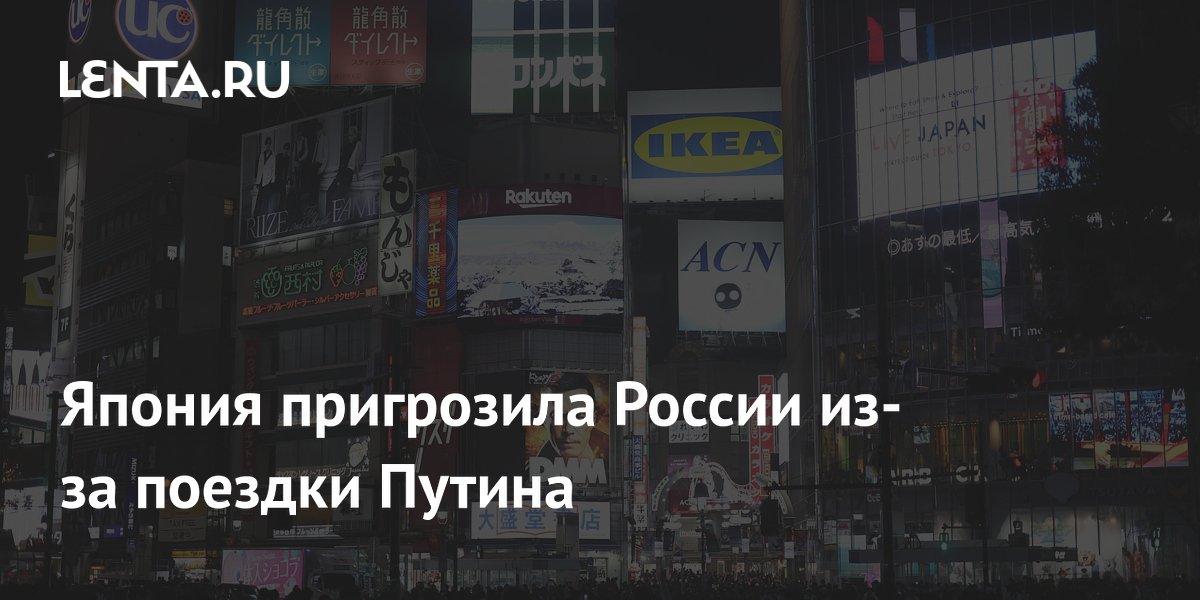 Япония пригрозила России ответными мерами из-за визита Путина на Итуруп