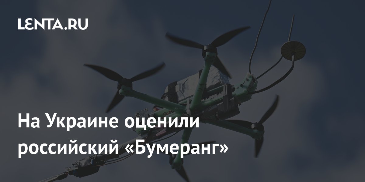 Российский FPV-дрон «Бумеранг» с восемью двигателями оценили на Украине