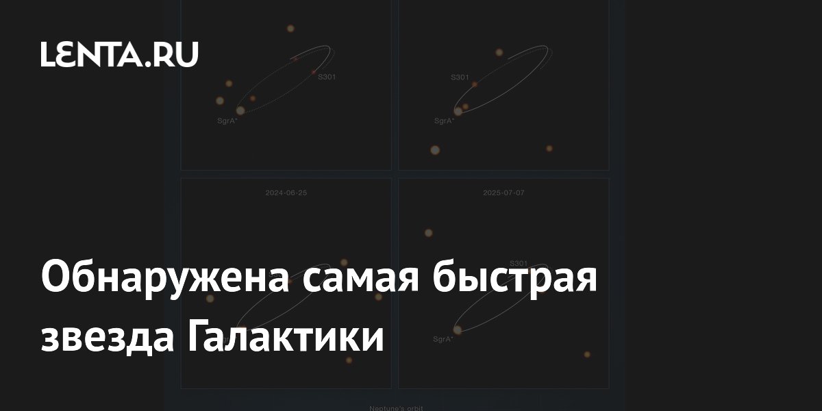 Обнаружена самая быстрая звезда Галактики: скорость S301 достигла 25 тысяч км/с